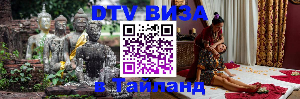 VISA в Тайланд для удалёнщиков 