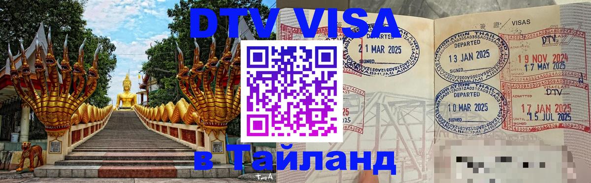 Как сделать DTV визу в Тайланд Майкоп 