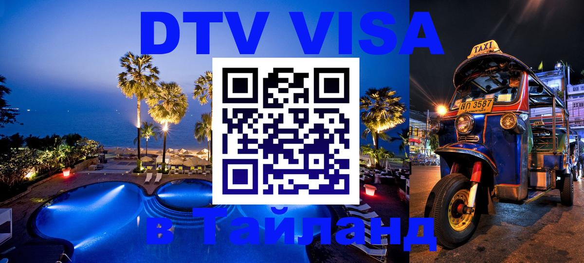DTV Visa Thailand — прайс и условия, виза без дополнительных документов - 07.12.2025 